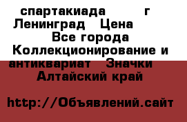 12.1) спартакиада : 1963 г - Ленинград › Цена ­ 99 - Все города Коллекционирование и антиквариат » Значки   . Алтайский край